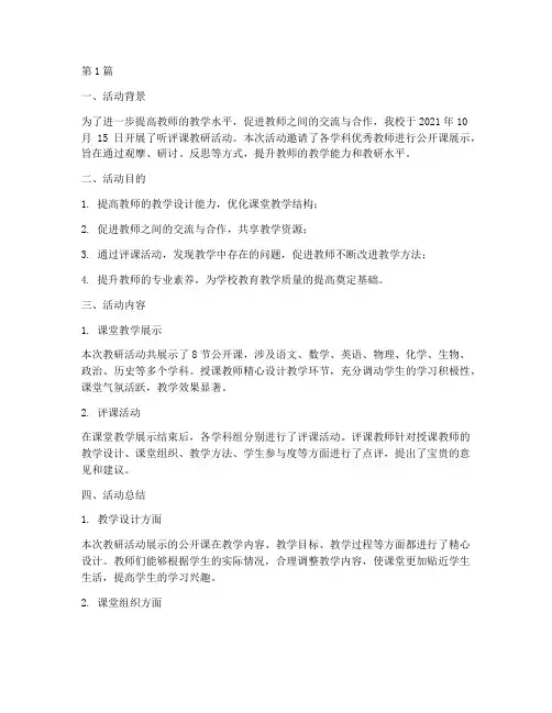 听评课教研活动简报(3篇)