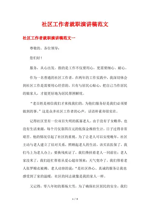 社区工作者就职演讲稿范文