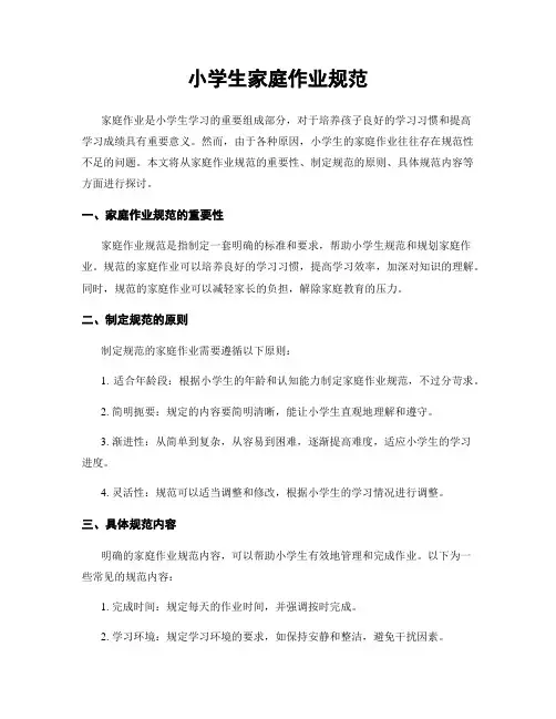 小学生家庭作业规范