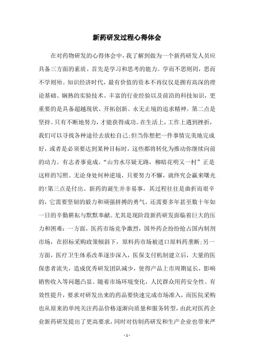 新药研发过程心得体会