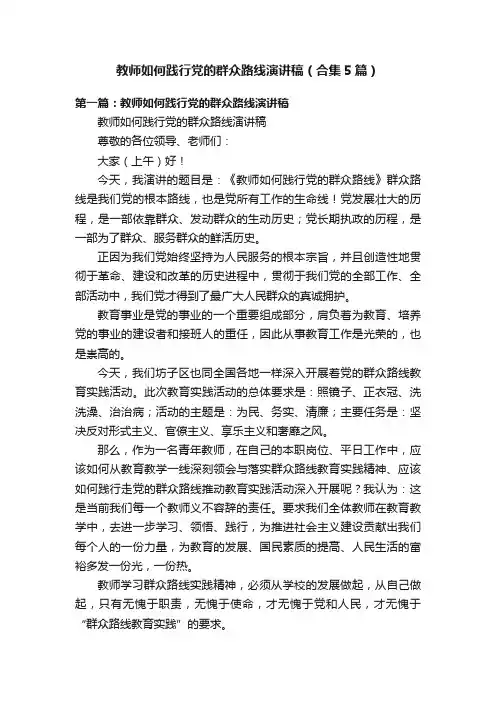 教师如何践行党的群众路线演讲稿（合集5篇）