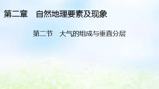 2024版高中地理第2章自然地理要素及现象第2节大气的组成与垂直分层中图版必修第一册