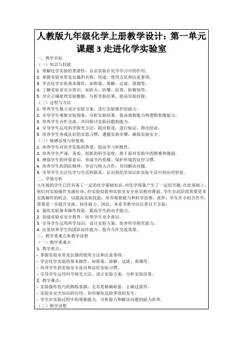 人教版九年级化学上册教学设计：第一单元课题3走进化学实验室