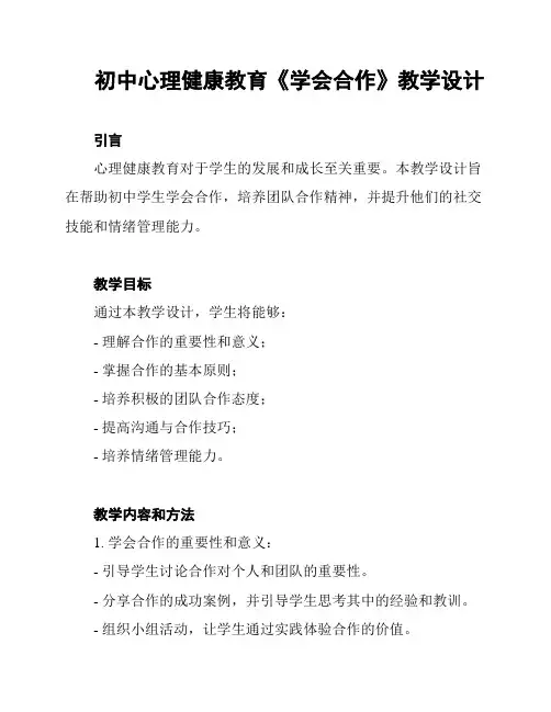 初中心理健康教育《学会合作》教学设计