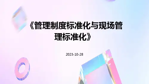 管理制度标准化与现场管理标准化
