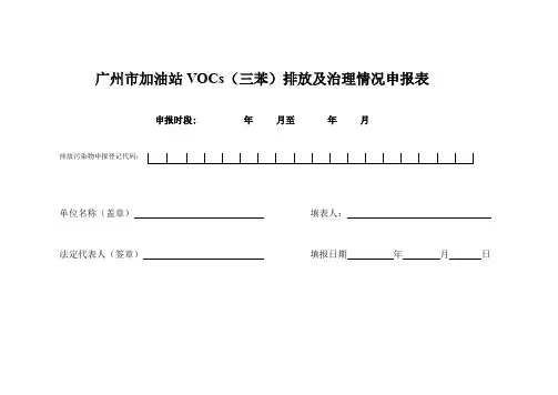 广州市加油站VOCs(三苯)排放及治理情况申报表