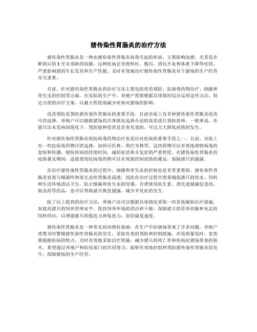 猪传染性胃肠炎的治疗方法
