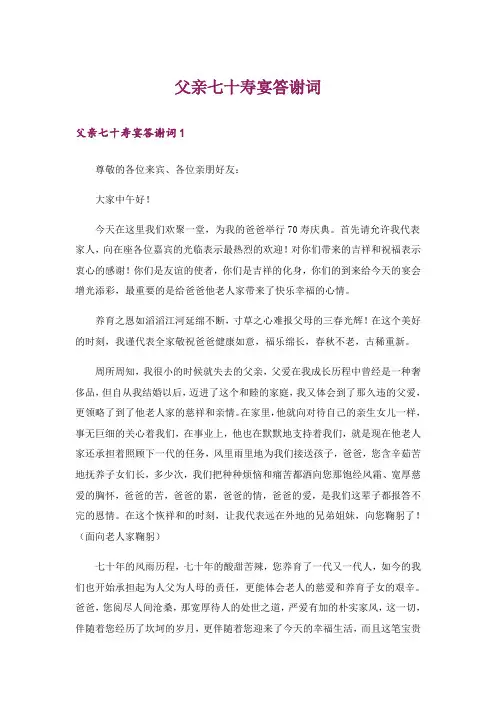 父亲七十寿宴答谢词