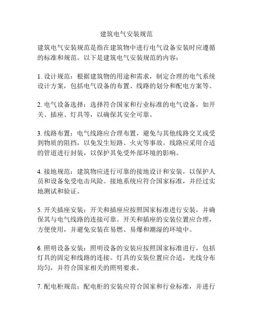 建筑电气安装规范