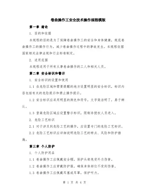 卷曲操作工安全技术操作规程模版