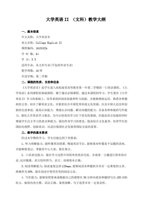 大学英语II (文科)教学大纲