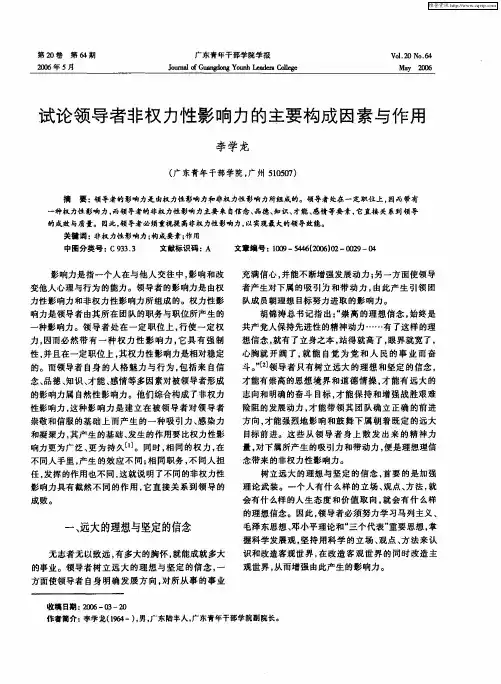 试论领导者非权力性影响力的主要构成因素与作用
