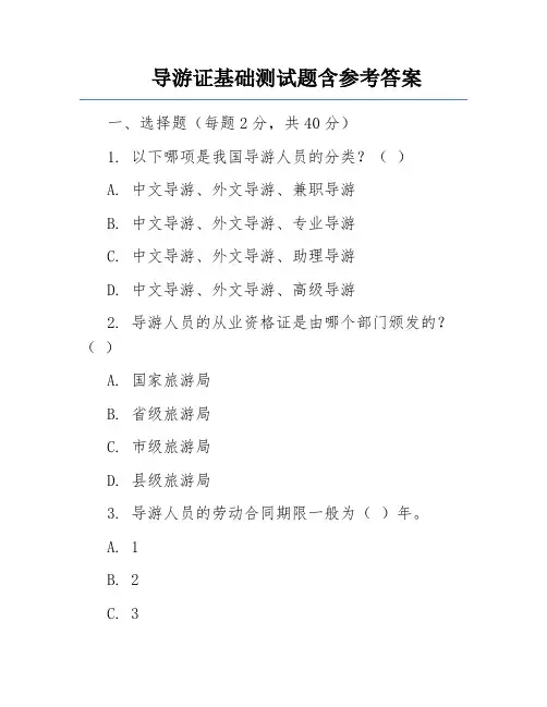 导游证基础测试题含参考答案