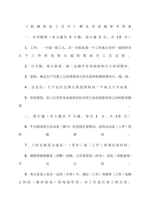 《机械制造工艺学》期末考试题参考答案 (2)