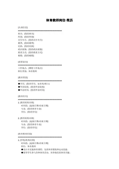 体育教师岗位-简历