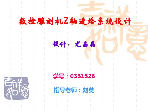数控雕刻机Z轴进给系统设计