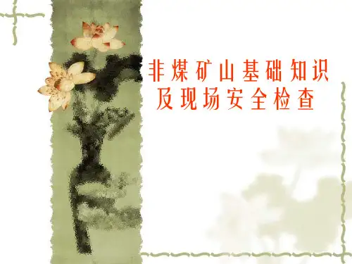 非煤矿山基础知识