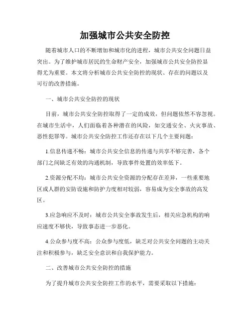 加强城市公共安全防控