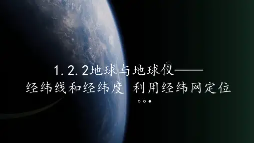 1.2.2地球与地球仪 经纬线和经纬度 利用经纬网定位 课件(共30张PPT)人教版地理七年级上册