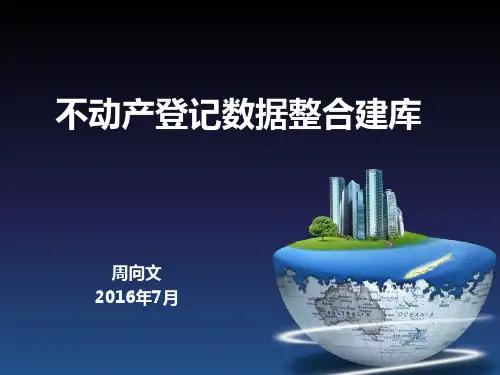 02不动产登记数据整合建库