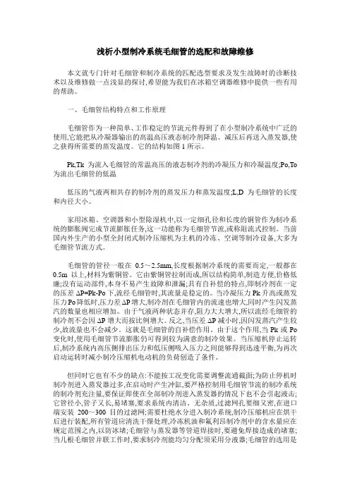 浅析小型制冷系统毛细管的选配和故障维修