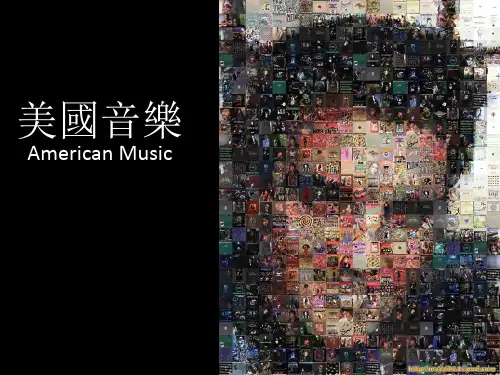 美国音乐的种类介绍