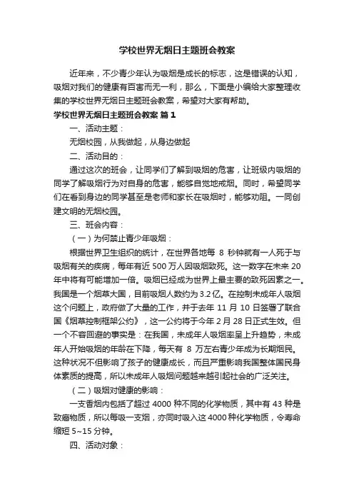 学校世界无烟日主题班会教案