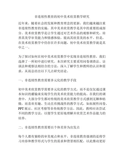 非连续性教育的初中美术欣赏教学研究