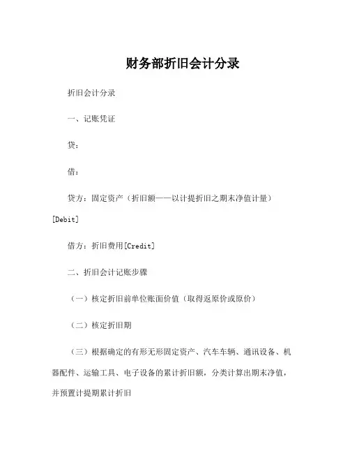 财务部折旧会计分录
