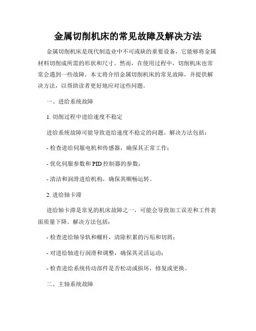 金属切削机床的常见故障及解决方法