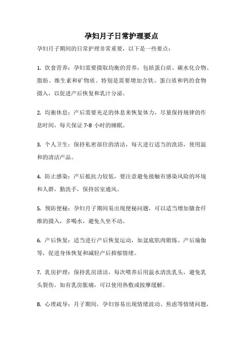 孕妇月子日常护理要点