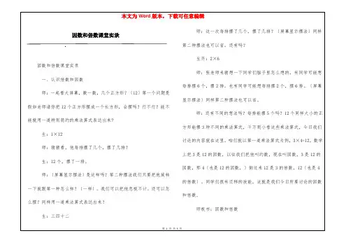 因数和倍数课堂实录