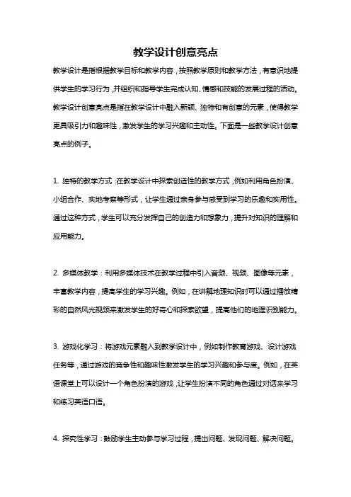 教学设计创意亮点