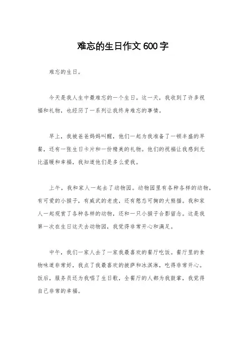 难忘的生日作文600字