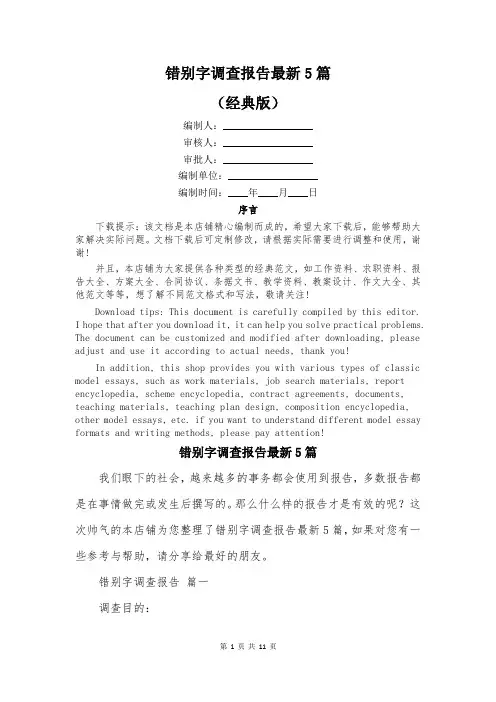 错别字调查报告最新5篇