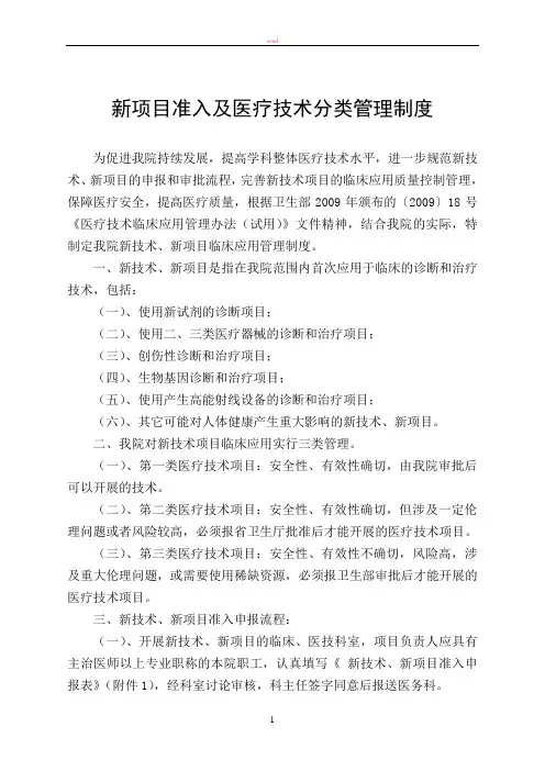 新技术、新项目准入与技术分类管理制度