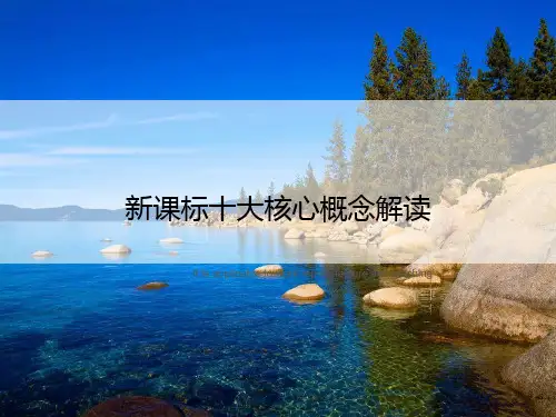新课标十大核心概念解读