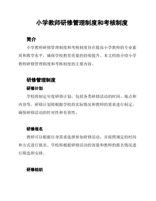 小学教师研修管理制度和考核制度