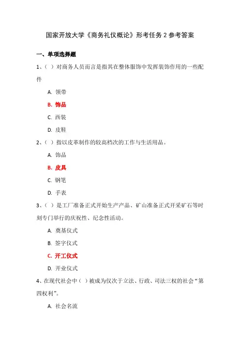 国家开放大学《商务礼仪概论》形考任务2参考答案