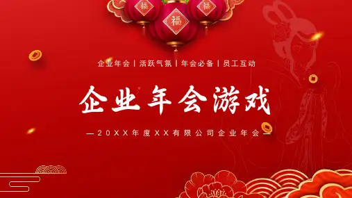 年会晚会互动趣味小游戏集锦 (1)