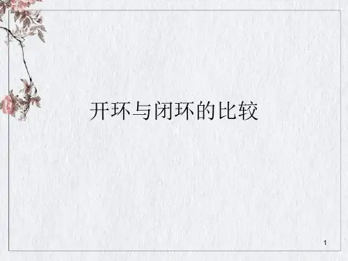 20_开环与闭环的比较讲课ppt课件