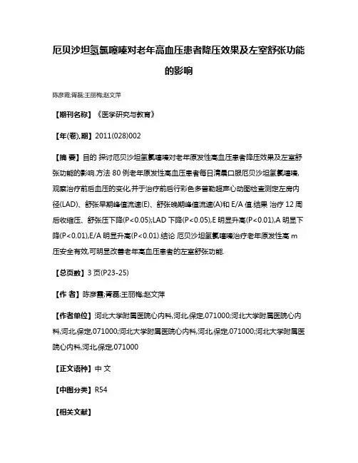 厄贝沙坦氢氯噻嗪对老年高血压患者降压效果及左室舒张功能的影响