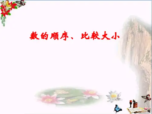 (精选)一年级数学下册4.2《数的顺序比较大小》 优秀课件1(新版)新人教版