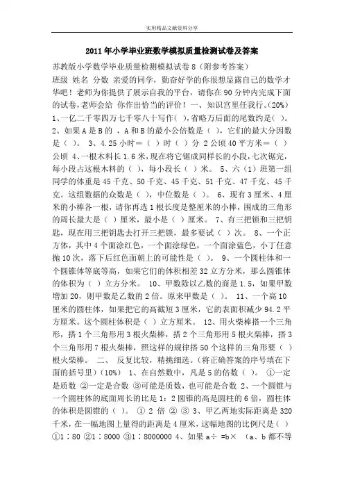 2011年小学毕业班数学模拟质量检测试卷及答案