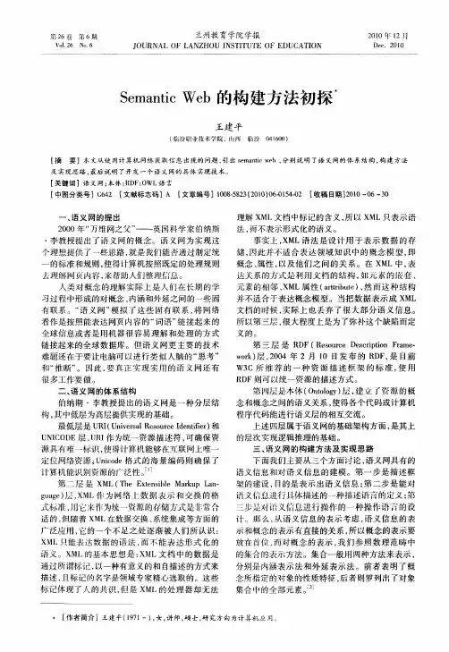 Semantic Web的构建方法初探