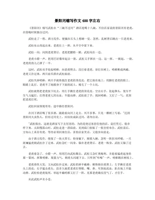 景阳冈缩写作文400字左右