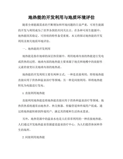 地热能的开发利用与地质环境评估