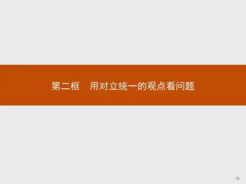 高中思想政治必修第四册精品课件 第三单元思想方法与创新意识 第九课第二框用对立统一的观点看问题