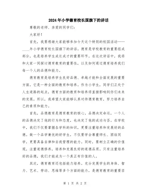 2024年小学德育校长国旗下的讲话