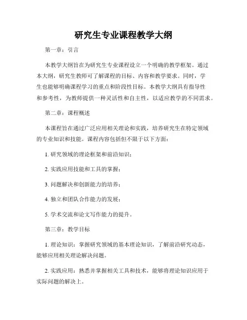研究生专业课程教学大纲